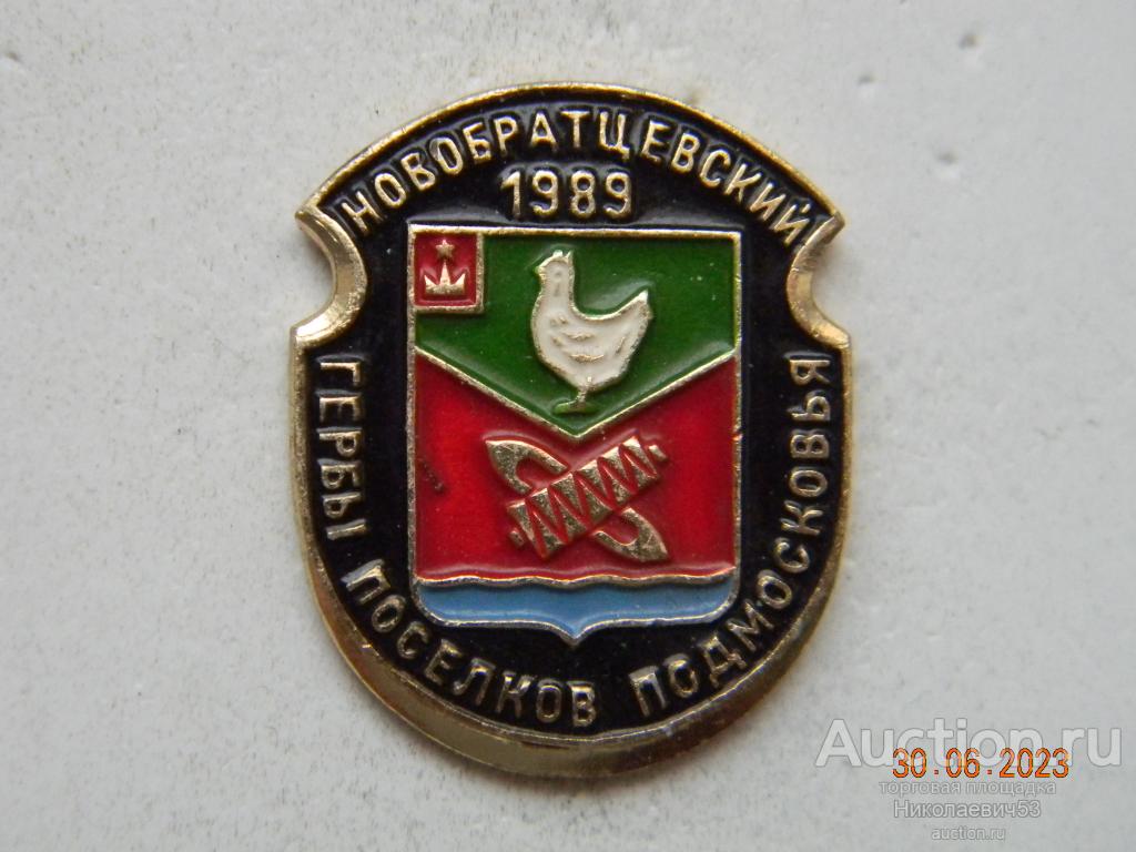 Новобратцевский 1989, серия Гербы Подмосковья (Овалы)