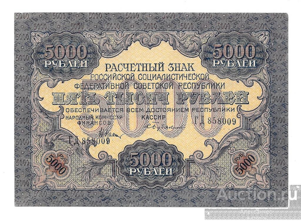 Банкнота 5000 рублей 1919 Бубякин