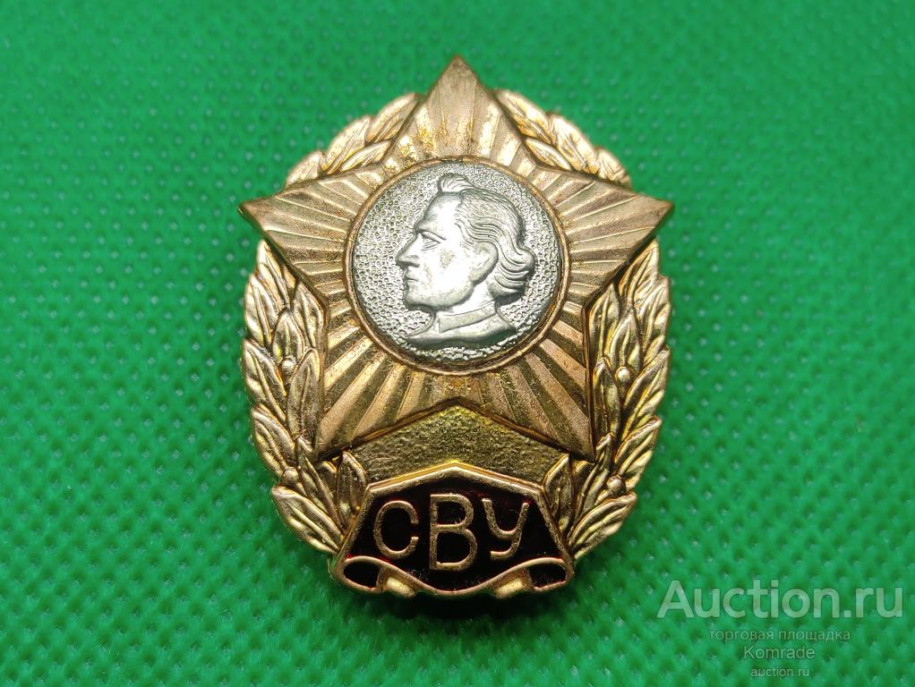 Знак СВУ Суворовское Военное Училище / Россия нагрудный значок томпак