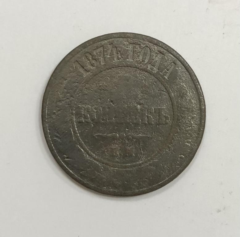 5 копеек 1874 Александр II Медь