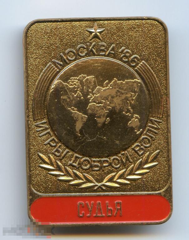 Знак Москва 1986 год Игры Доброй Воли Судья ЛМД эмаль тяжелый металл СССР 