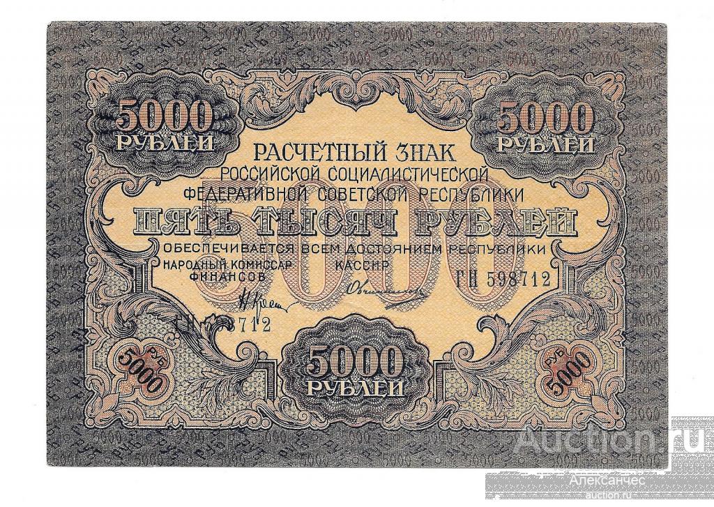 Банкнота 5000 рублей 1919 Овчиников