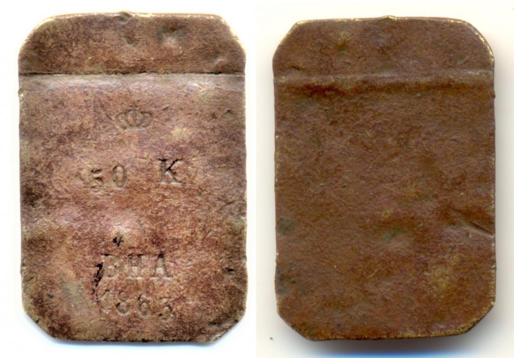 жетон 50 К ВНА 1863