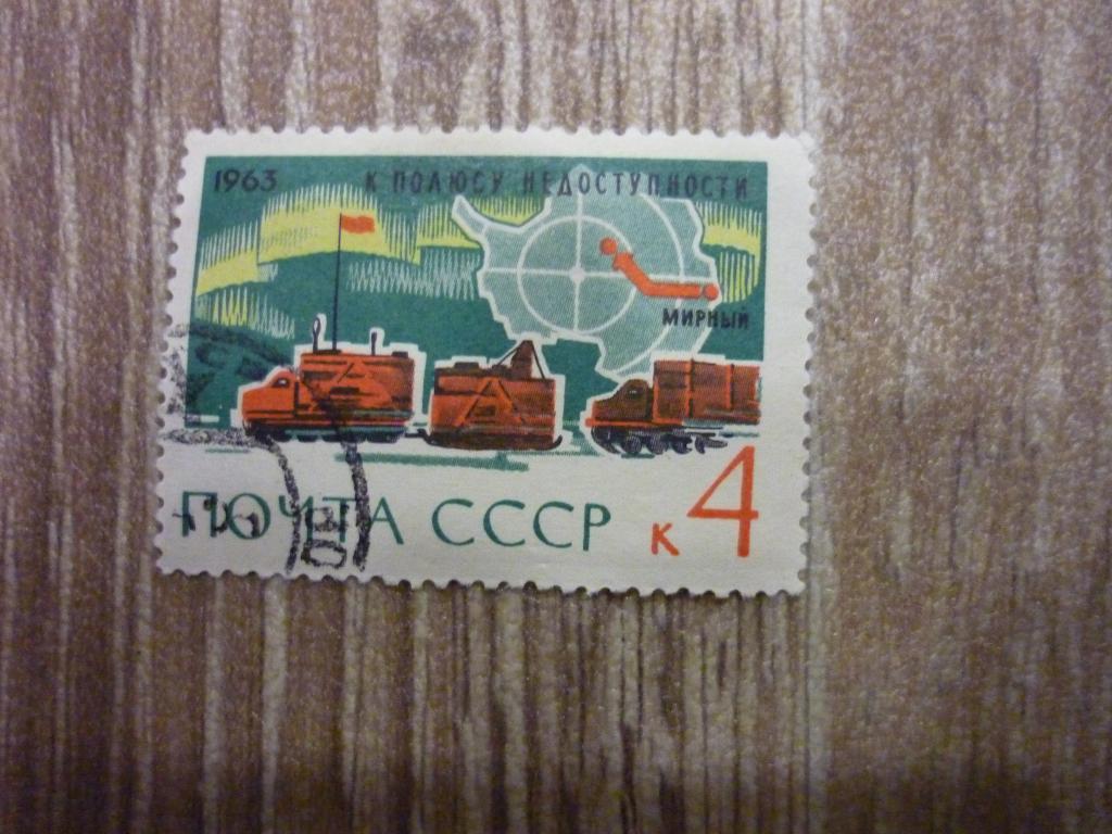 Марка СССР 1963 год. К полюсу не доступности.