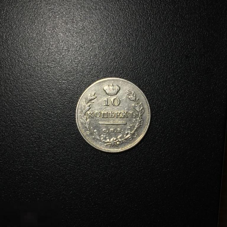 10 копеек 1819 СПБ ПС отличное состояние 
