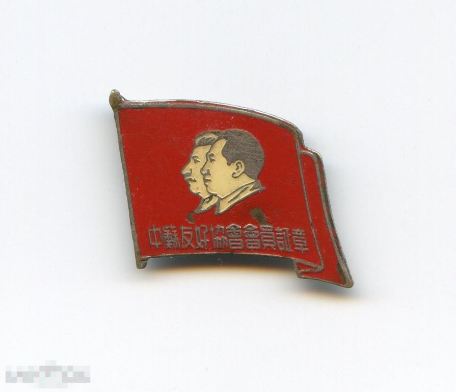 КИТАЙ Знак Мао Цзэдун и Сталин 1950-е годы Компартия Китая номерной 305693 