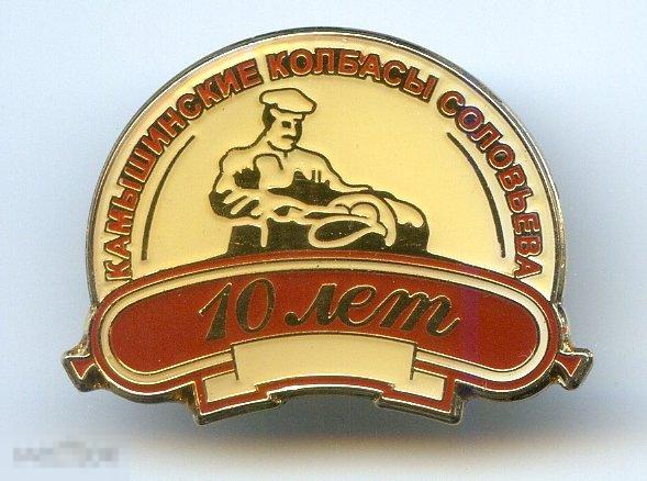 ЗНАК ЗНАЧОК 10 ЛЕТ КАМЫШИНСКИЕ КОЛБАСЫ СОЛОВЬЕВА тяжелый мелалл 