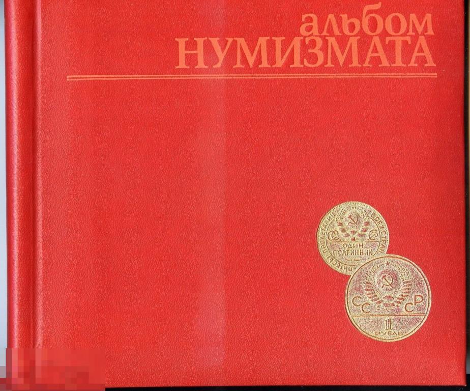 Альбом Нумизмата для монет жетонов СССР 