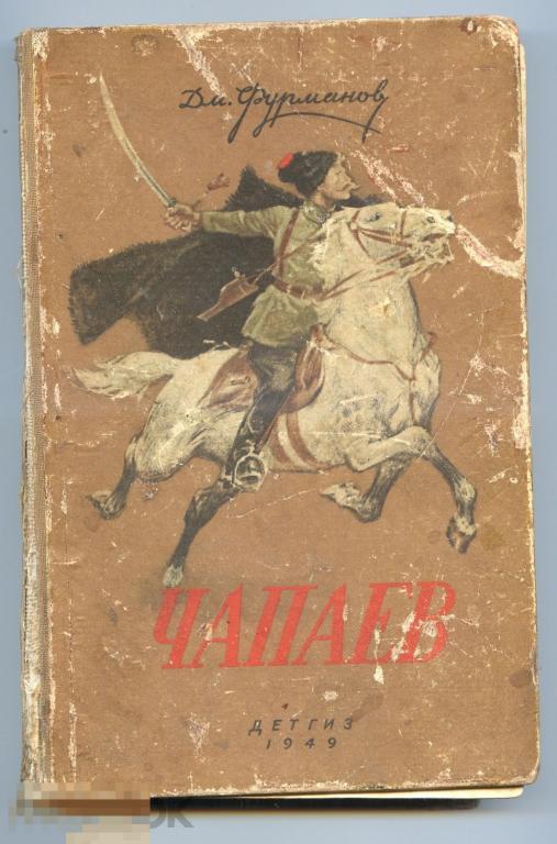 Детская книга Фурманов Чапаев 1949 Ленинград  Гражданская война 