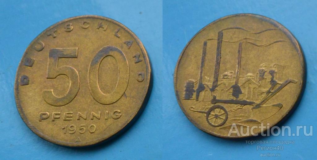 ГДР 50 пфеннигов 1950г А