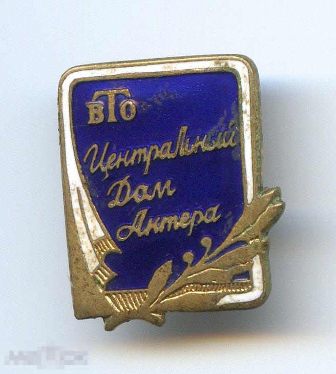 Знак значок ВТО центральный дом актера тяжелый эмаль ЛМД 