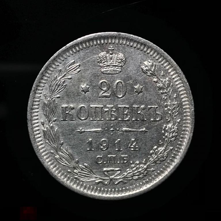 20 копеек 1914 СПБ ВС состояние 