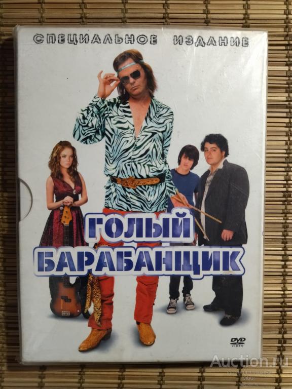 DVD фильм Голый барабанщик//Рейн Уилсон//Кристина Эплгейт//новый//запечатанный//003-1221