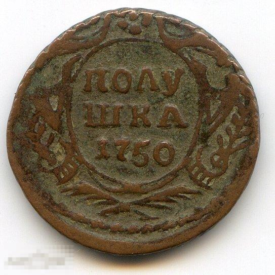 Полушка 1750 воздушная патина состояние! 