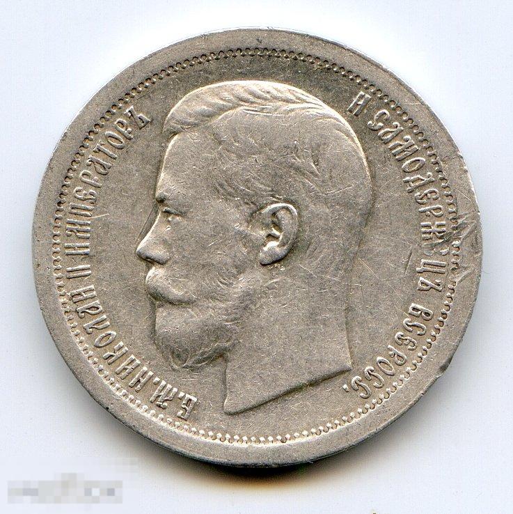 50 копеек 1897 * чекан Париж