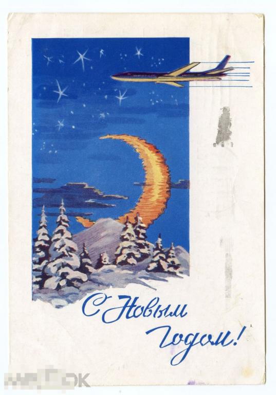 Открытка  С Новым годом Круглов 1962 год 