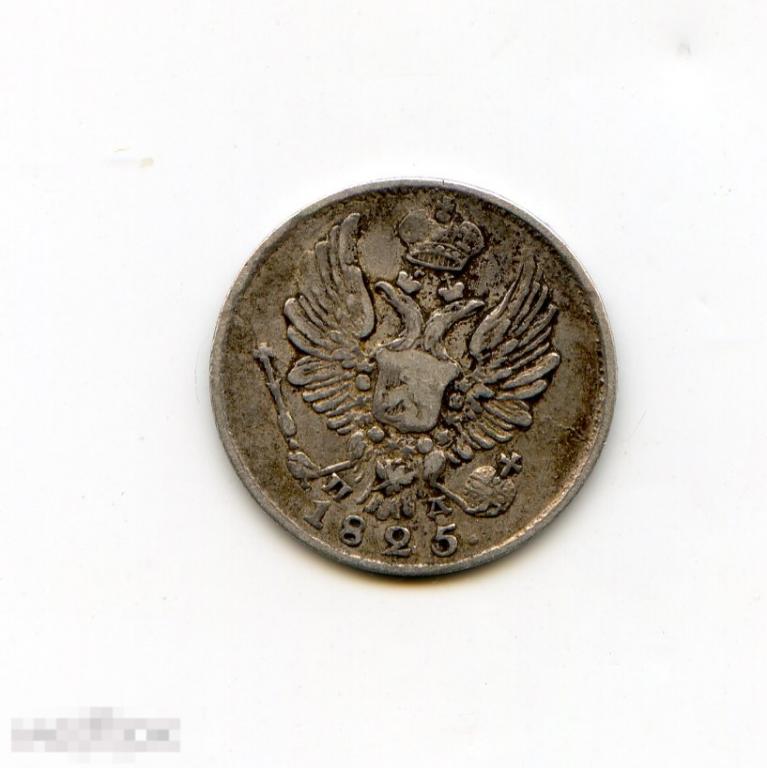 5 копеек 1825 СПБ ПД 