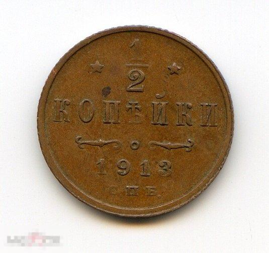 1/2 копейки 1913 СПБ 