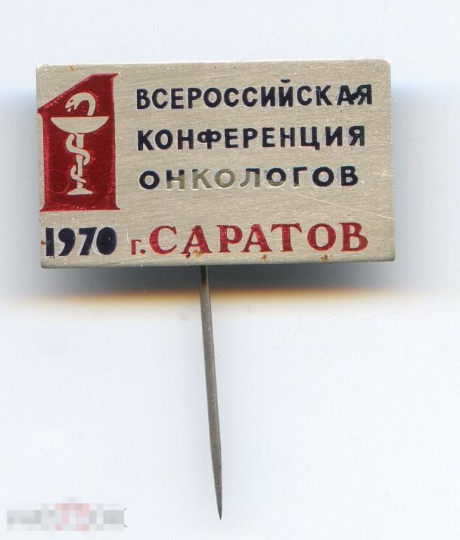 Значок Всероссийская конференция онкологов Саратов 1970 год редкий *1* 