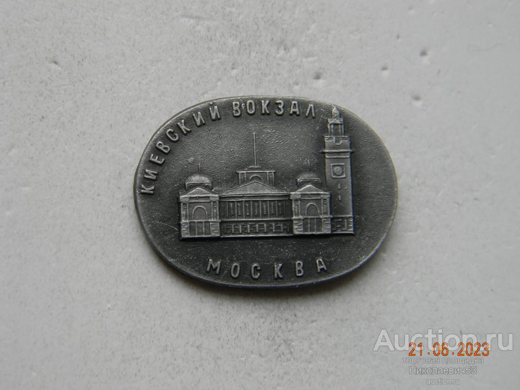 Киевский вокзал, серия Железнодорожные  вокзалы Москвы