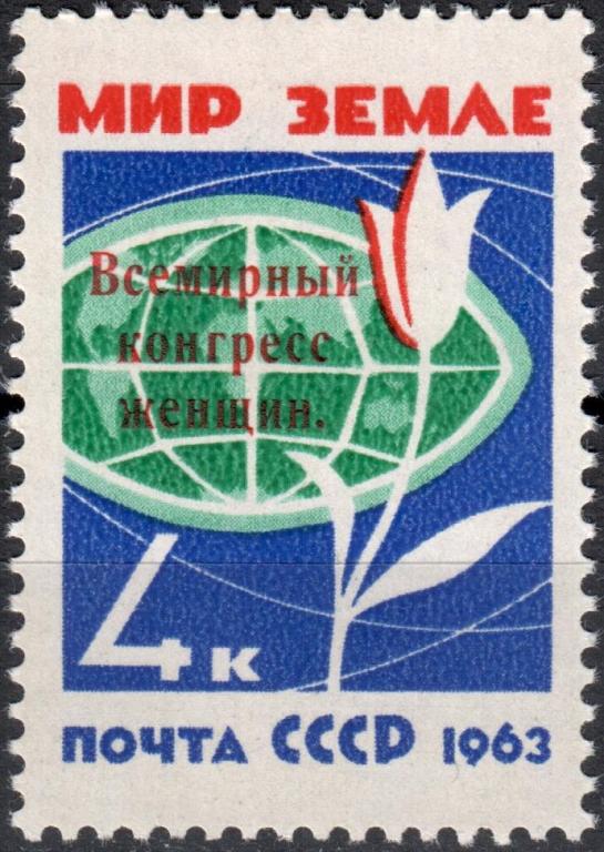 СССР 1963 Всемирный конгресс женщин. Серия (Сол. 2892) Ндп MNH **