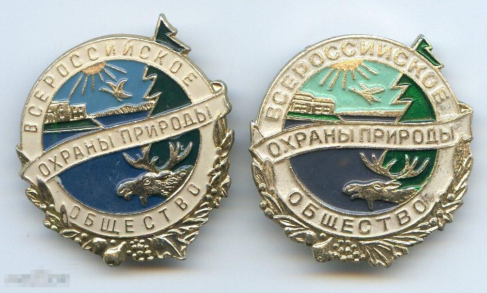 Значки Всероссийское общество охраны природы СССР 