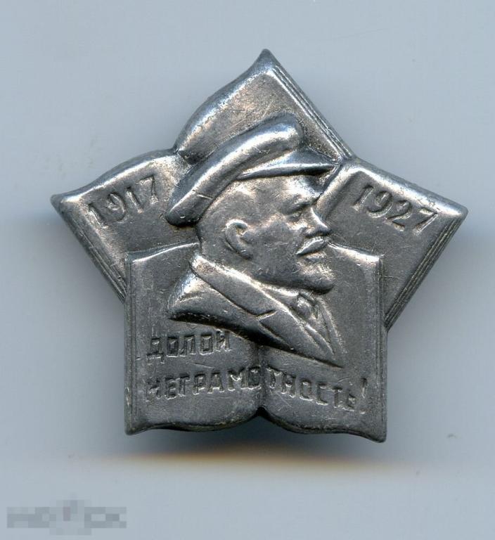 Знак Долой неграмотность к 10 летию ОКТЯБРЯ Ленин алюминий оригинал значок 