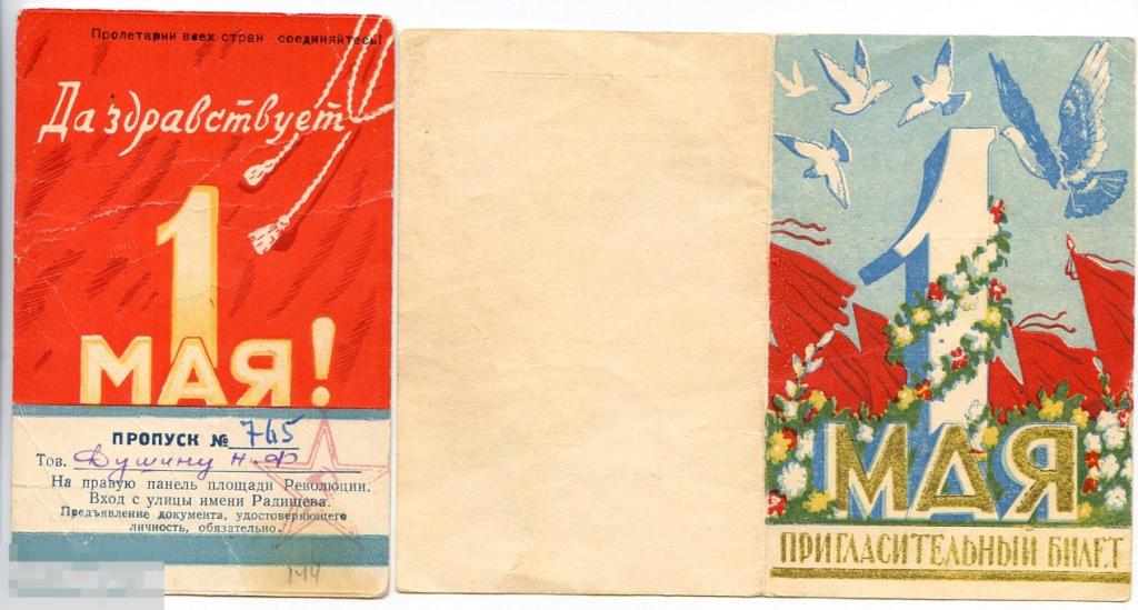 Пригласительный билет 1 мая 1957 год и пропуск на трибуны Саратов 1 мая 