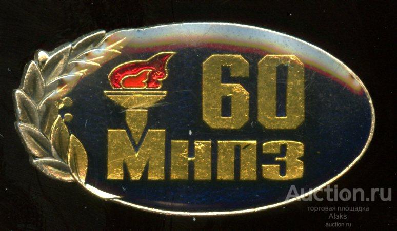 завод - МНПЗ 60 лет (1938-1998)(юбилей)(Московский нефтеперерабатывающий завод)(Раз.Лен.Стек)