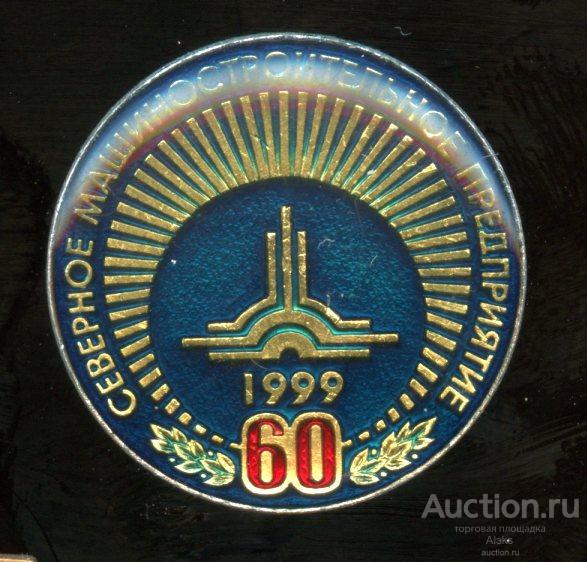 Архангельская область - Севмаш 60 лет (1939-1999)(юбилей)(предприятие)(флот)(Раз.Лен.Стек)