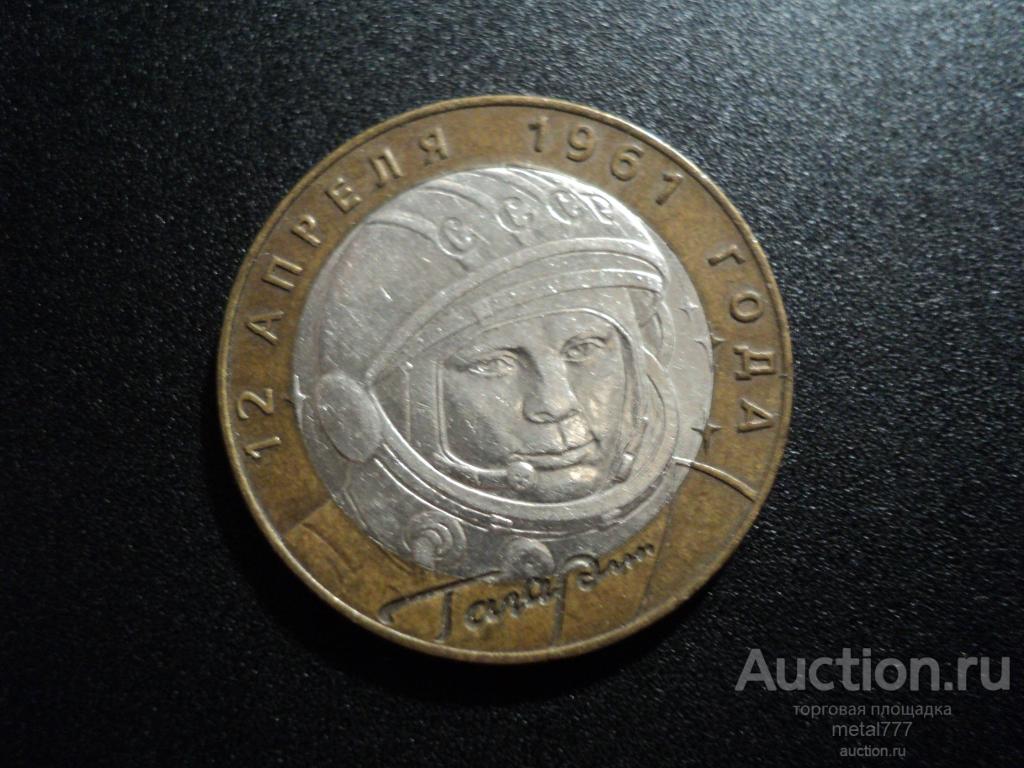 10 рублей 2001 Гагарин. СПМД.