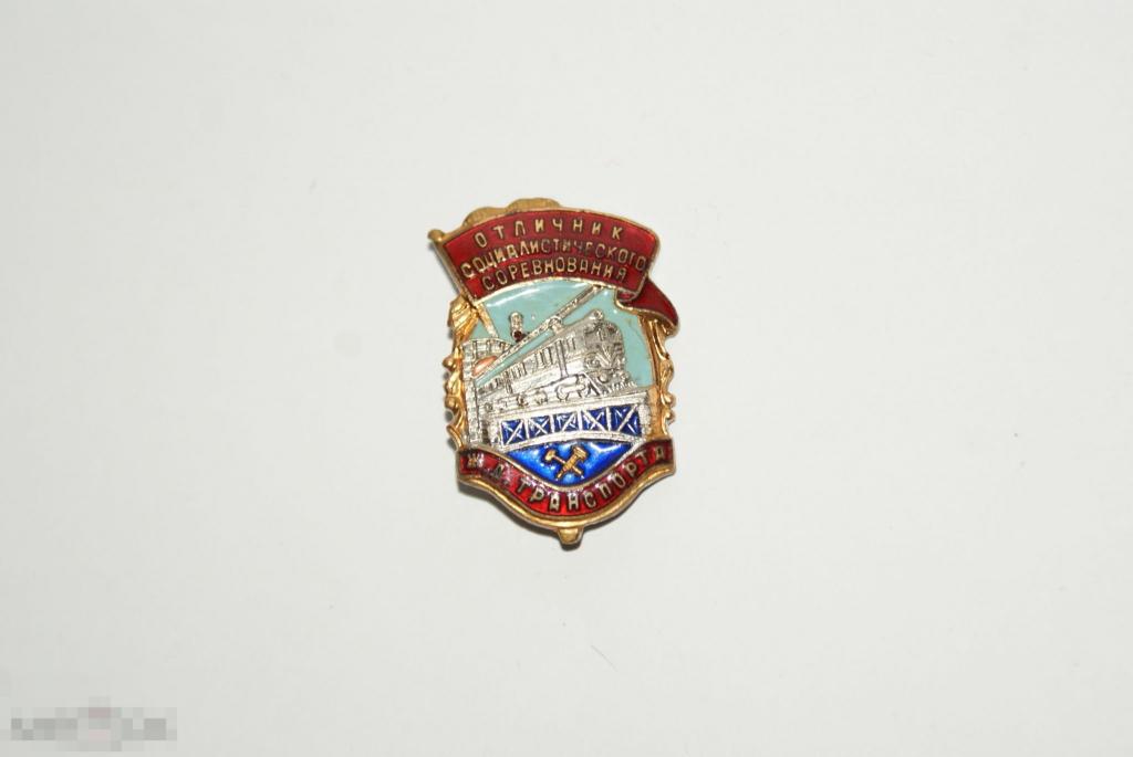 Знак Отличник социалистического соревнования Ж.Д. Транспорта СССР №116396 