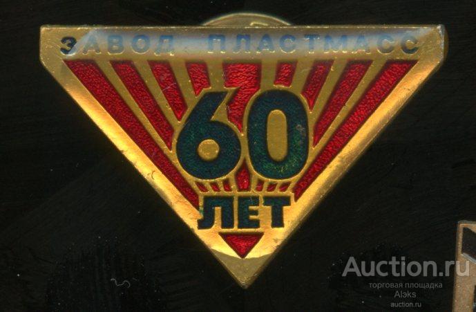 предприятие - Завод "Пластмасс" 60 лет (1939-1999)(юбилей)(артиллерия)(Раз.Лен.Стек)