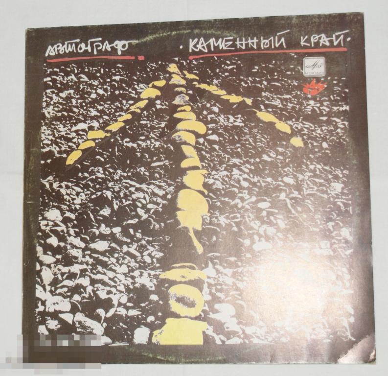 LP Автограф  Каменный край  1989 Мелодия 