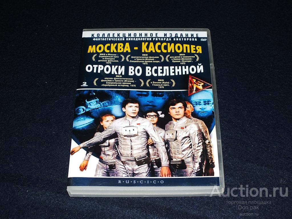 DVD  МОСКВА-КАССИОПЕЯ 1973  ОТРОКИ ВО ВСЕЛЕННОЙ 1974 (фантастика) (2DVD)   / RARE