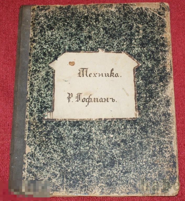 Ноты, Техника Р. Гофман до 1917 *ао 