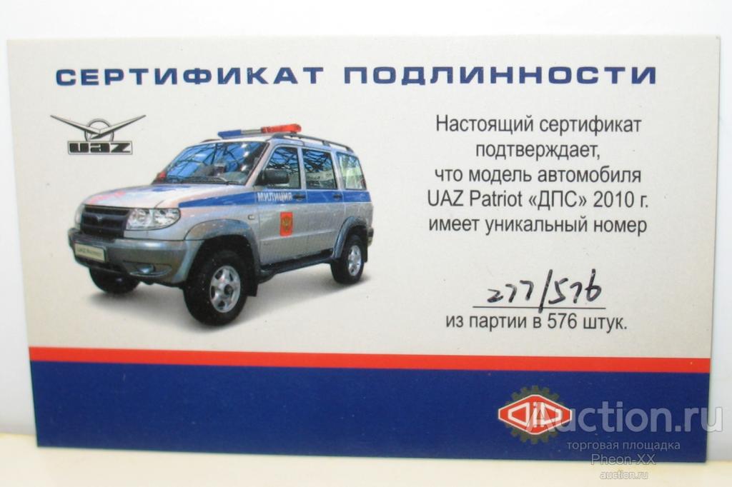 Сертификат от УАЗ Патриот ДПС 2010г (DiP Models)