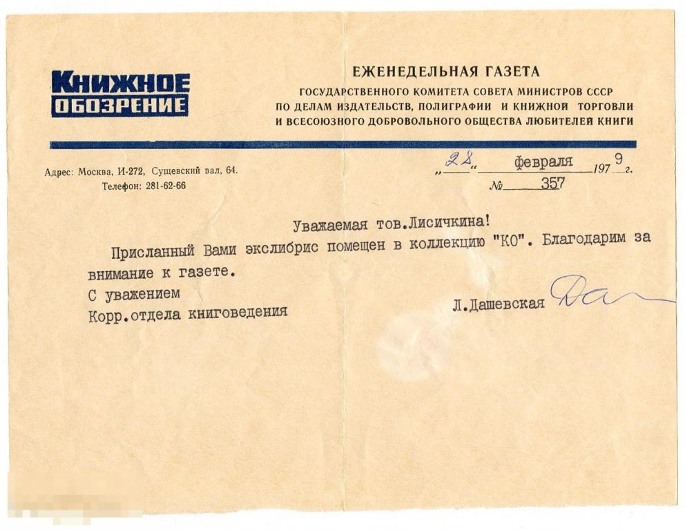 Письмо из издательства газета книжное обозрение СССР 1979 