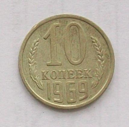 10 копеек 1969 год.
