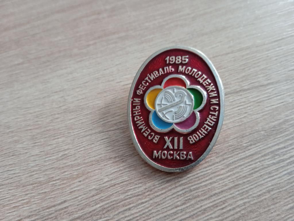 знак значок СССР Москва  всемирный фестиваль молодежи и студентов 1985