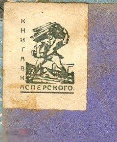 Книга Самоучитель английского языка 1917 года эклибрис Асперского 