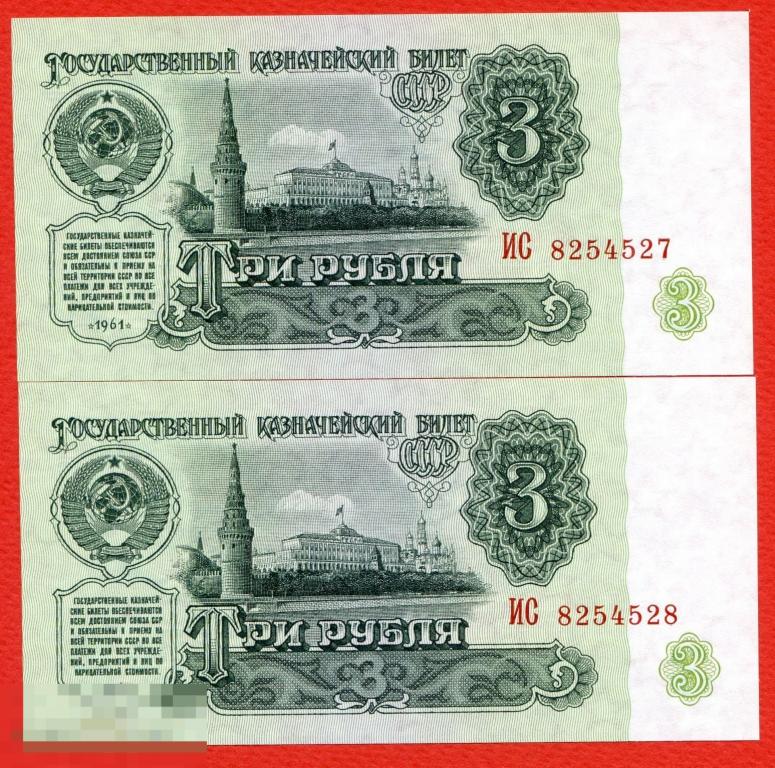3 рубля 1961 СССР серия ИС пресс UNC 2 шт. номера подряд 