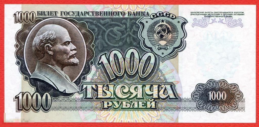 1000 рублей 1992 UNC пресс Ленин 