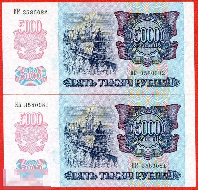 5000 рублей 1992 UNC пресс лот 2 шт. номера подряд 
