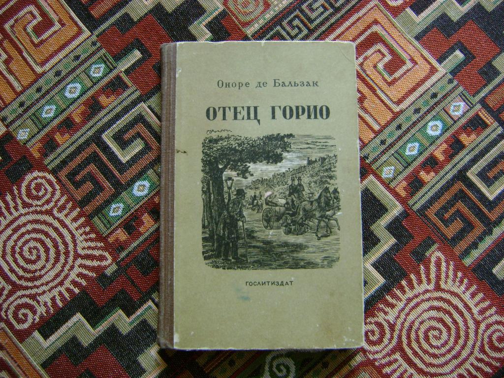 Бальзак О. Отец Горио. 1949 г.
