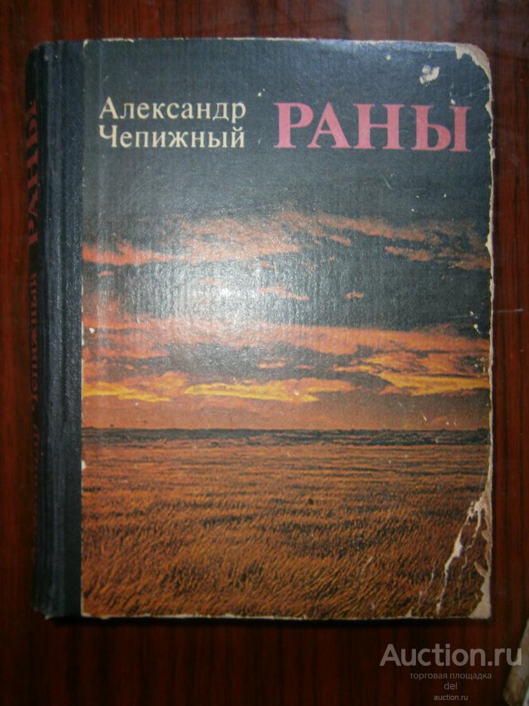 Александр Чепижный, Раны, роман, Киев, РП, 1985, СССР, малый формат