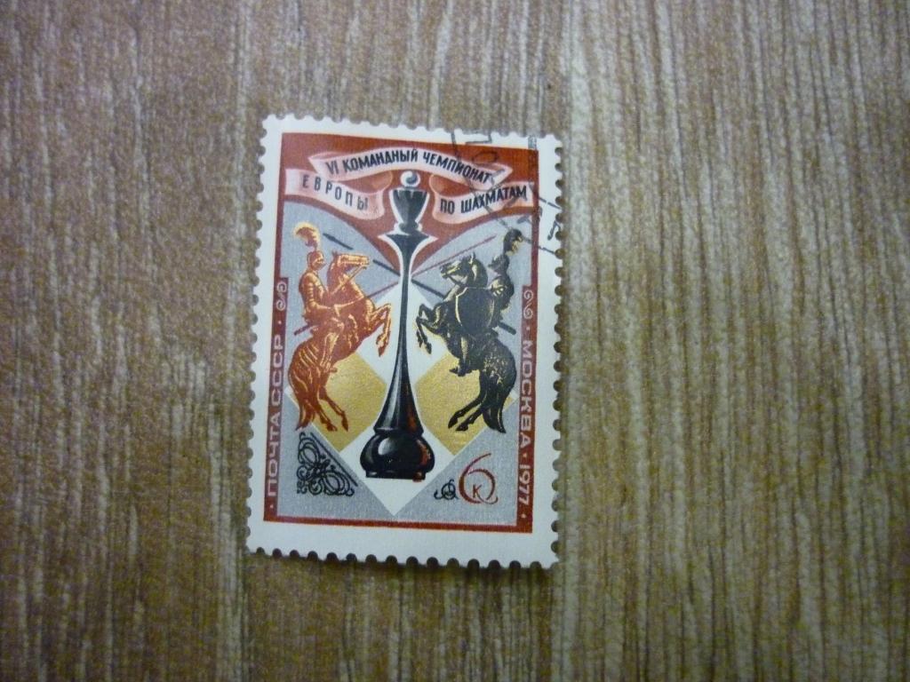 Марка СССР 1977 год. 6 командный чемпионат европы по шахматам.