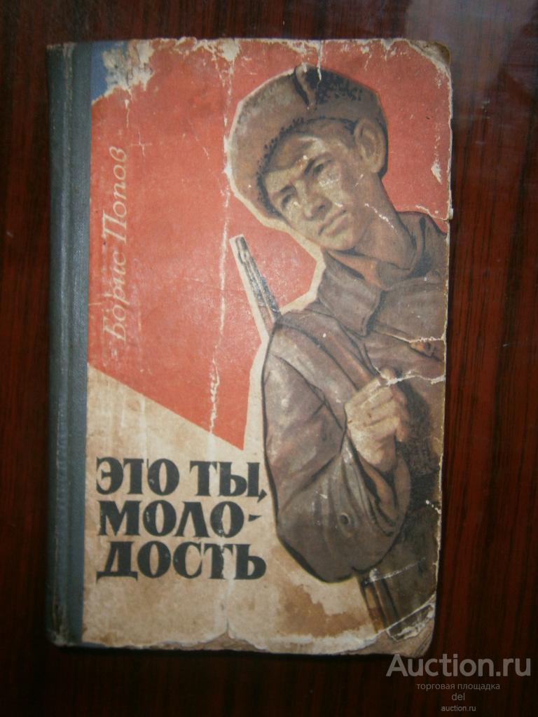 Борис Попов, Это ты молодость, 1971, Западно-Сибирское КИ, СССР