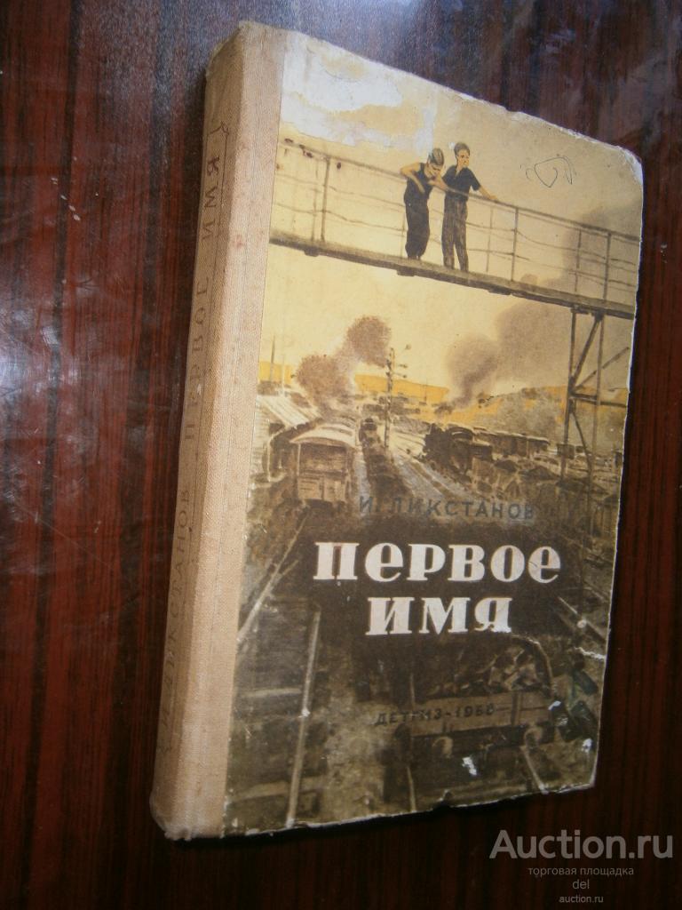 Ликстанов, Первое имя, повесть, 1958, ГИДЛ, рисунки Ильинского
