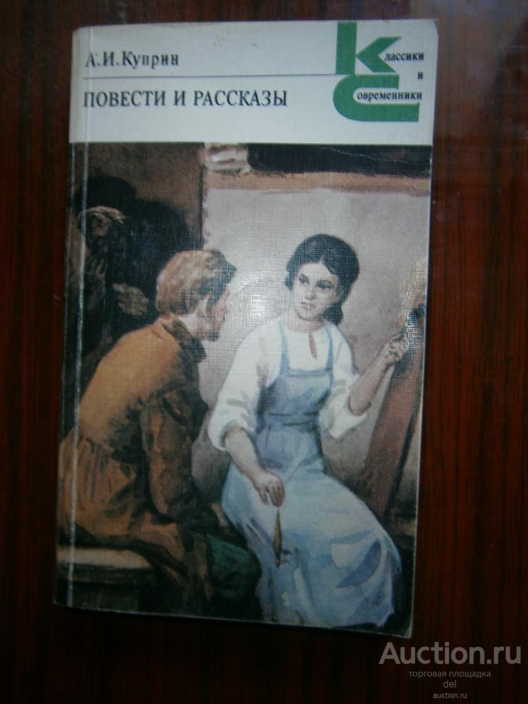 Куприн, повести и рассказы, КиС, Москва, Художественная литература, 1986, СССР, с дарственной